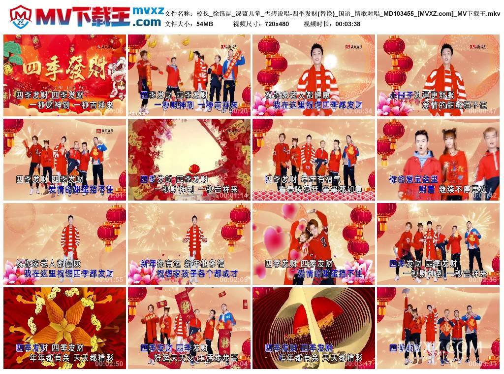 校长_徐钰昆_深蓝儿童_雪碧说唱-四季发财(替换)_国语_情歌对唱_MD103455
